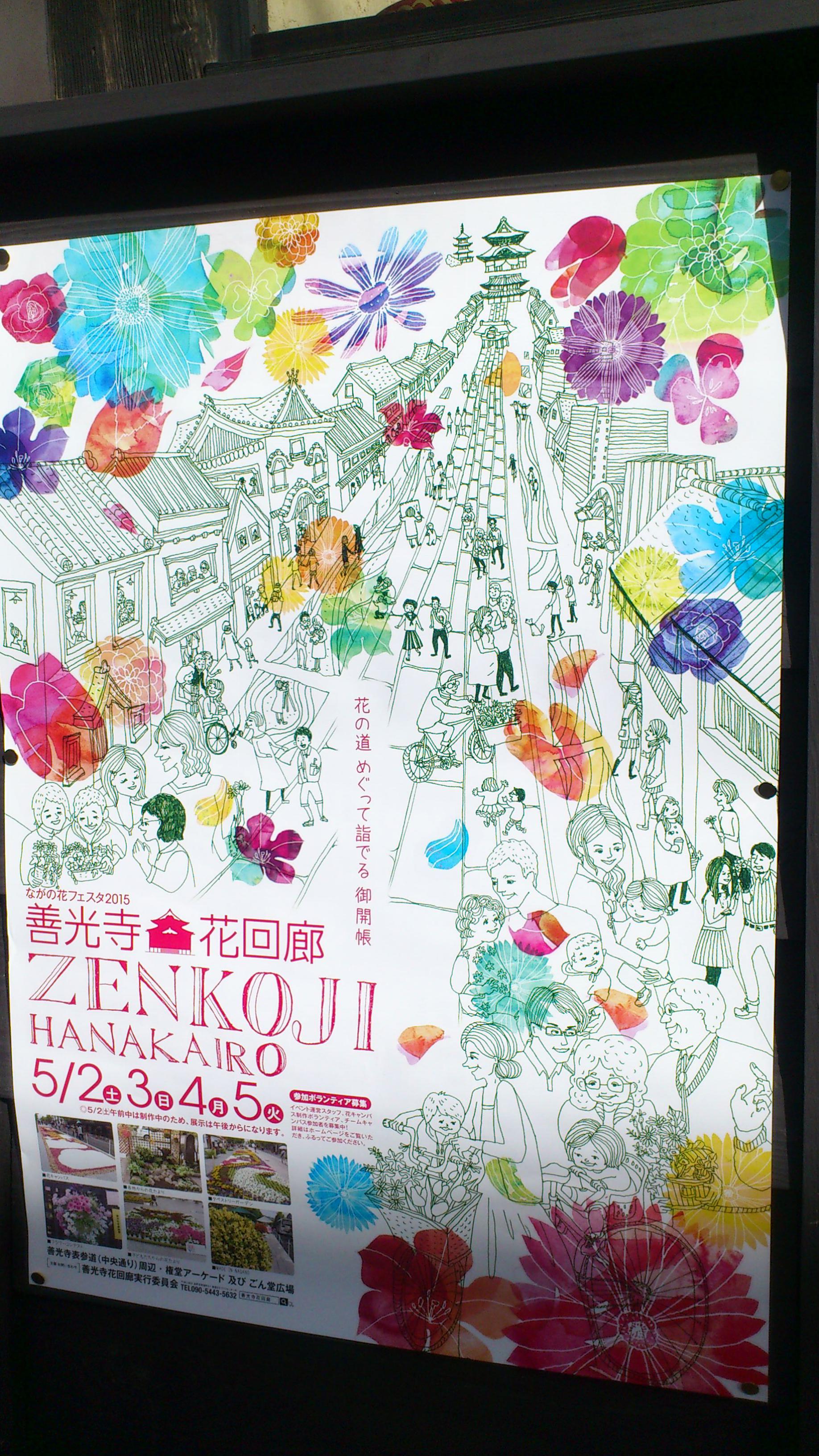 善光寺花回廊のポスター頂きましたー Fujitakuemon